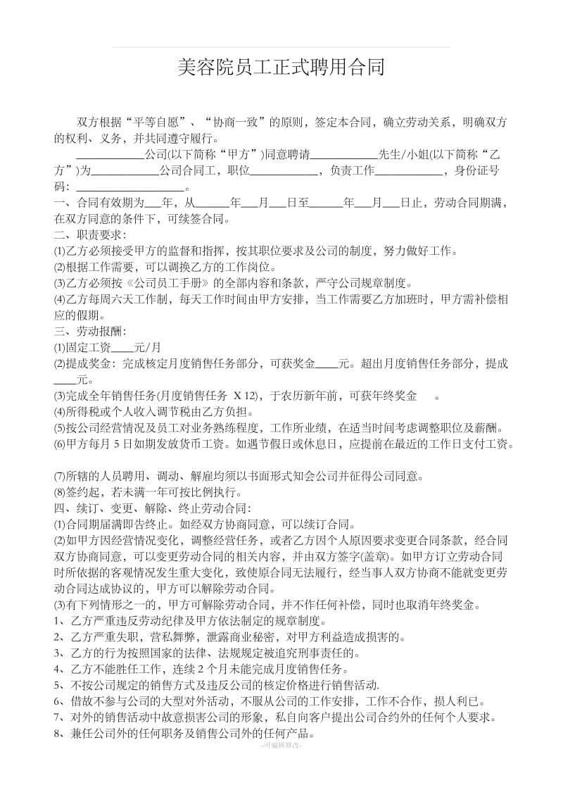 美容院员工正式聘用合同_第1页