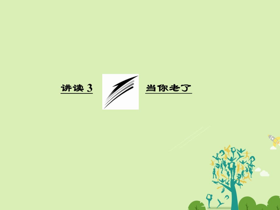 高中語文 第二單元 講讀3 當你老了課件 新人教版選修《外國詩歌散文欣賞》_第1頁