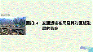 高考地理二輪復(fù)習(xí) 第二部分 回扣14 交通運輸布局及其對區(qū)域發(fā)展的影響課件