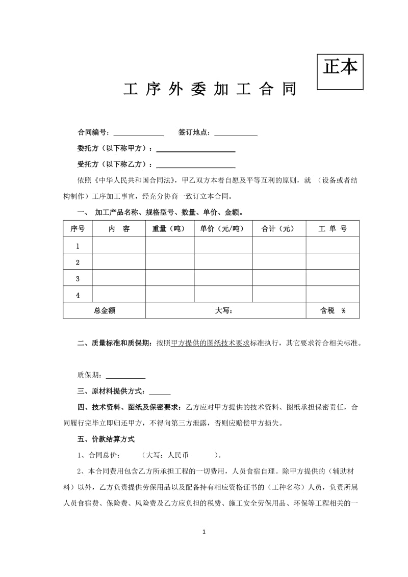 工序外委加工合同_第1页