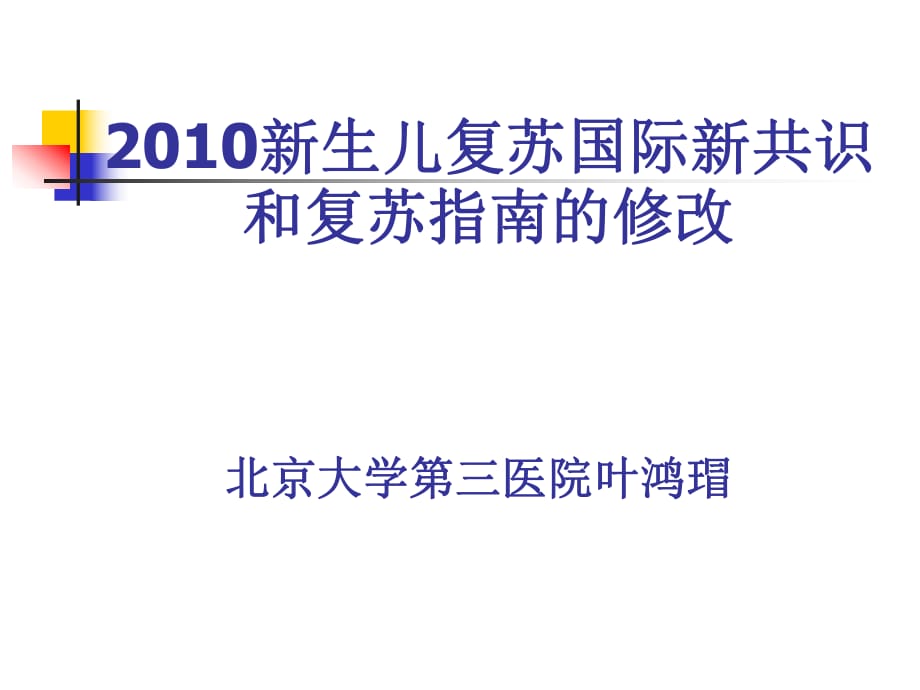 2016新生儿复苏国际新共识和复苏指南的修改启动会ppt课件_第1页