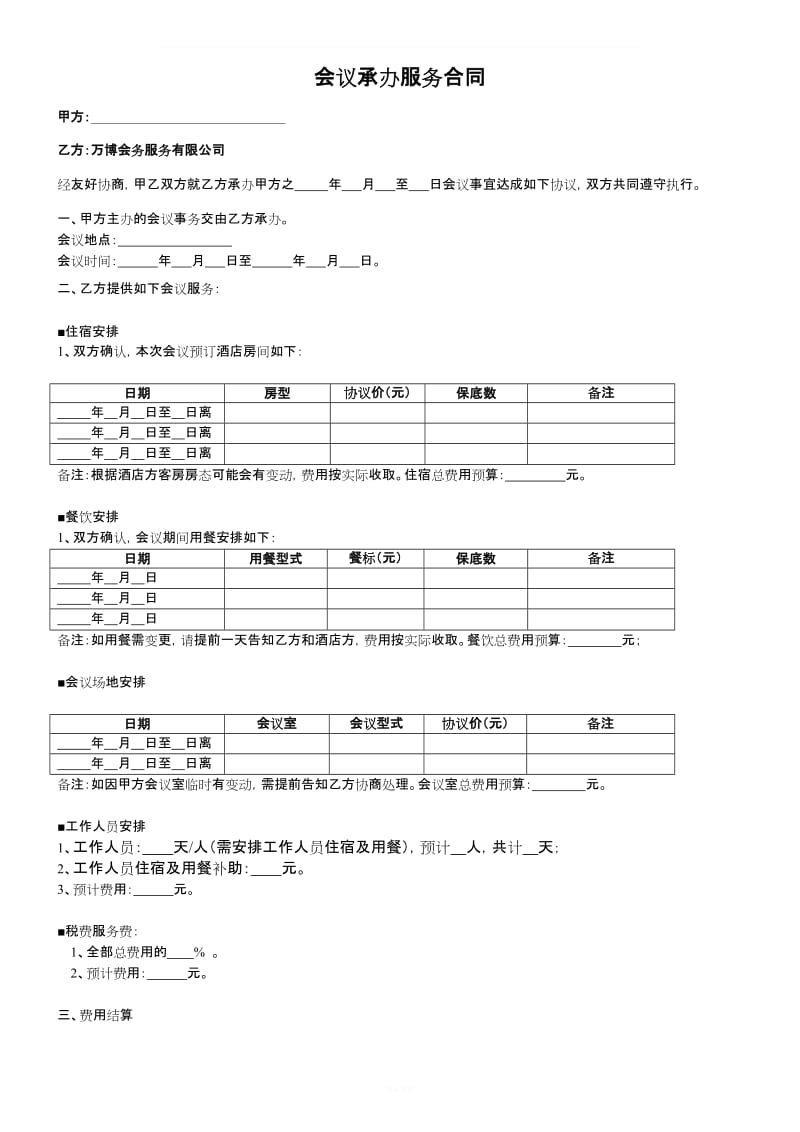 会务公司会议合同(实用版)_第1页