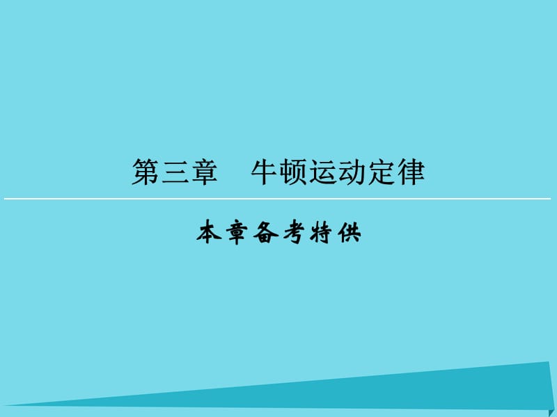 高考物理一輪復(fù)習 第3章 牛頓運動定律課件_第1頁