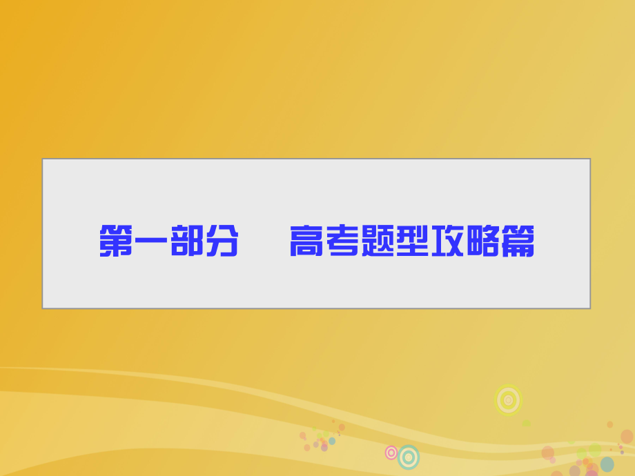 高考题型攻略篇 高考题型之一 听力课件_第1页