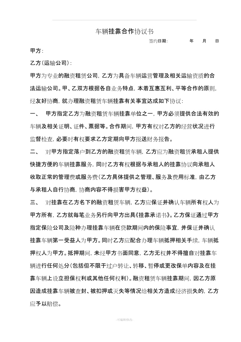 融资车辆挂靠合作协议书_第1页