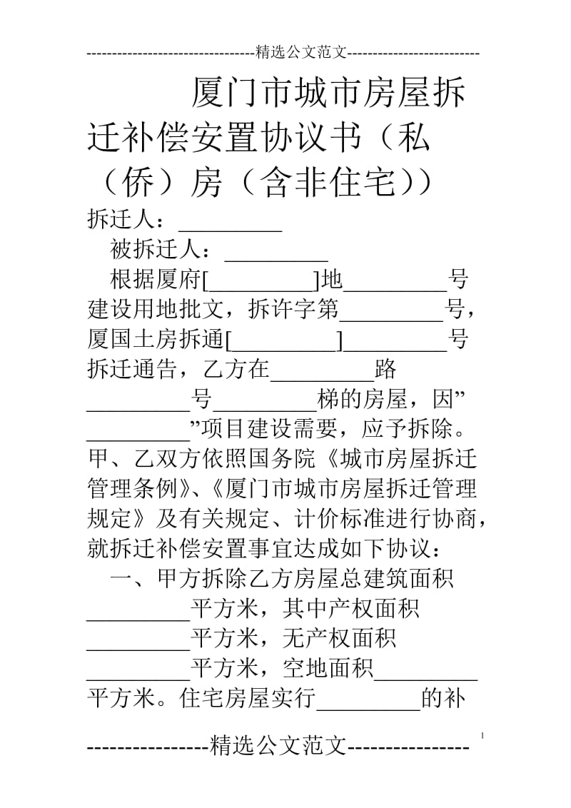 厦门市城市房屋拆迁补偿安置协议书(私(侨)房(含非住宅))_第1页