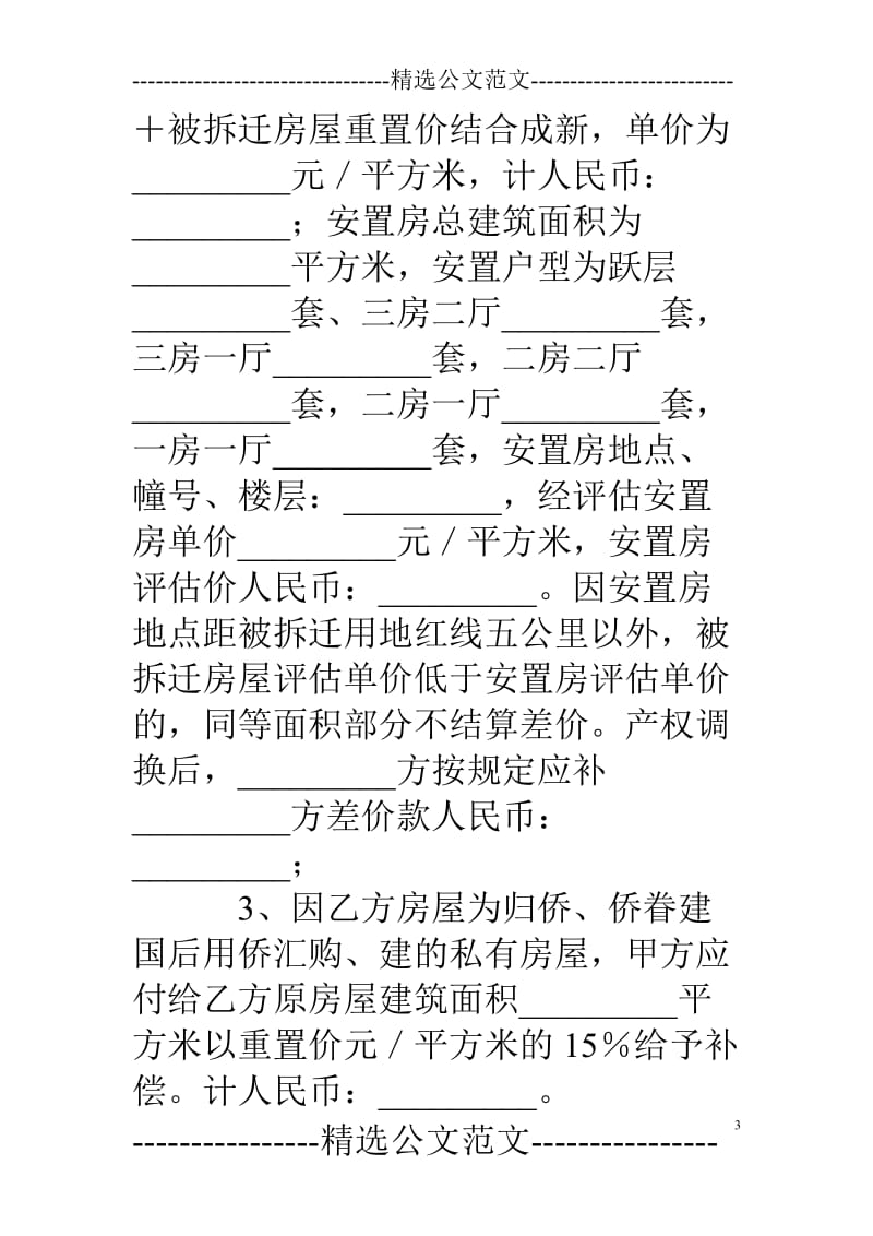 厦门市城市房屋拆迁补偿安置协议书(私(侨)房(含非住宅))_第3页