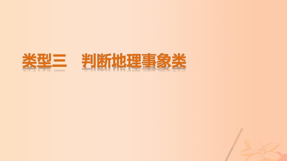 高考地理三轮冲刺 考前3个月 解题方法规范非选择题 类型三 判断地理事象类课件_第1页