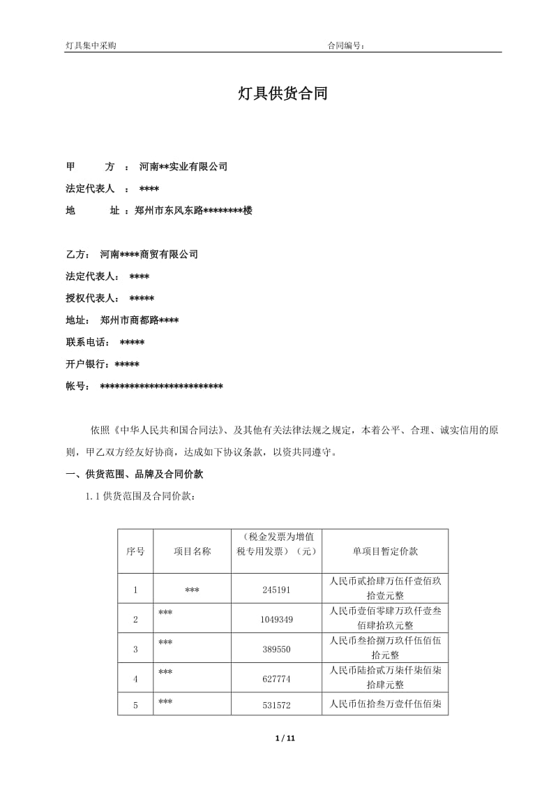 发起版灯具集中采购合同——2016.1.21律师修订稿-(KK发送夏洪涛)_第1页