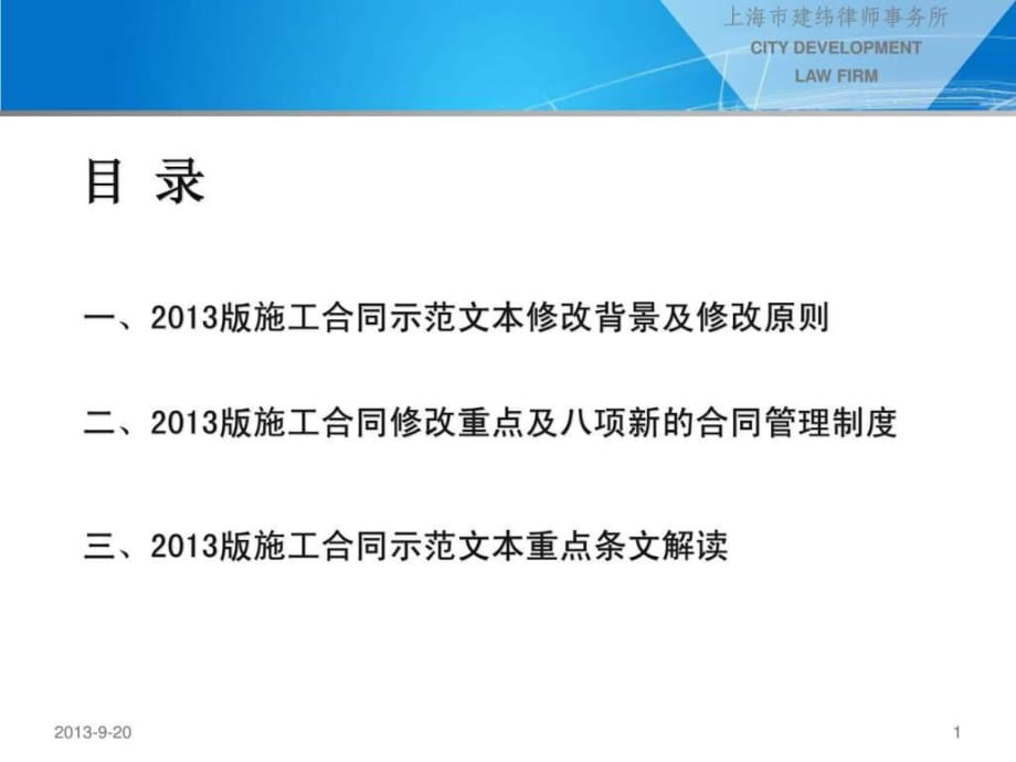 2013版建设工程施工合同(示范文本)解读-(建纬律师事务_第1页