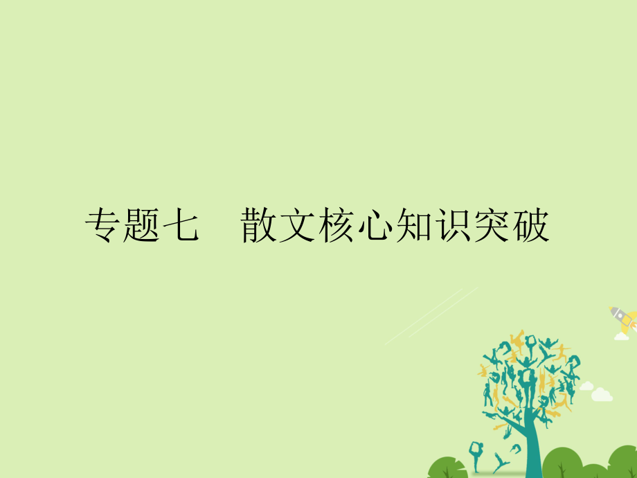 高考语文二轮复习 第六部分 回顾核心知识求突破 分 专题七 散文核心知识突破课件1_第1页