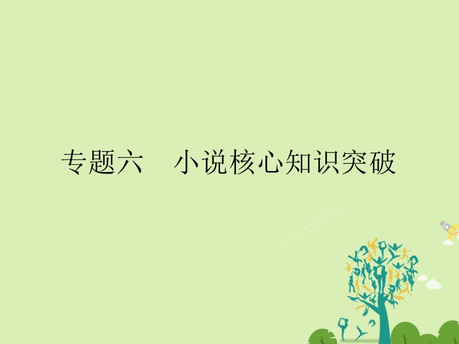 高考语文二轮复习 第六部分 回顾核心知识求突破 分 专题六 小说核心知识突破课件1_第1页