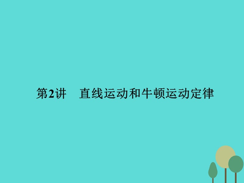 高考物理二輪復(fù)習(xí) 第1部分 專題講練突破一 力與運動 第2講 直線運動和牛頓運動定律課件_第1頁