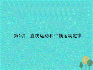 高考物理二轮复习 第1部分 专题讲练突破一 力与运动 第2讲 直线运动和牛顿运动定律课件