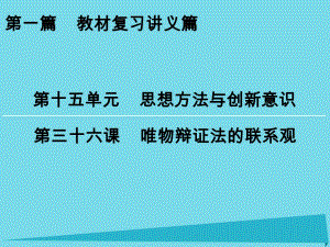 高考政治一輪復(fù)習(xí) 第15單元 第36課 唯物辯證法的聯(lián)系觀課件