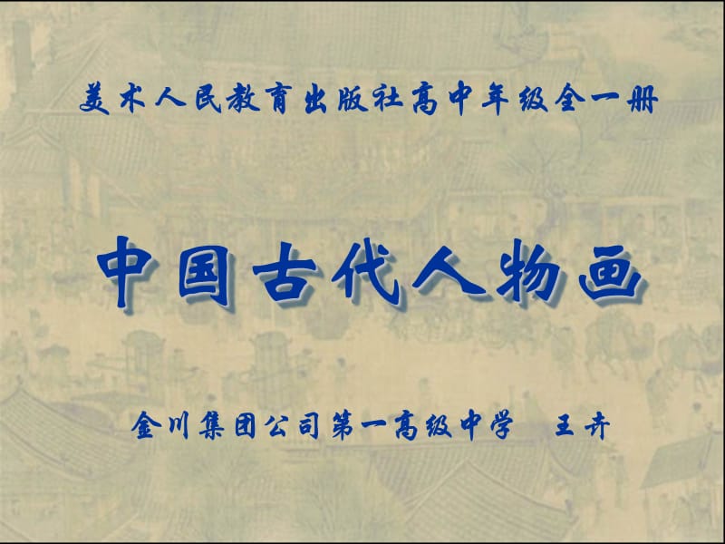 中国古代人物画-教学课件_第1页