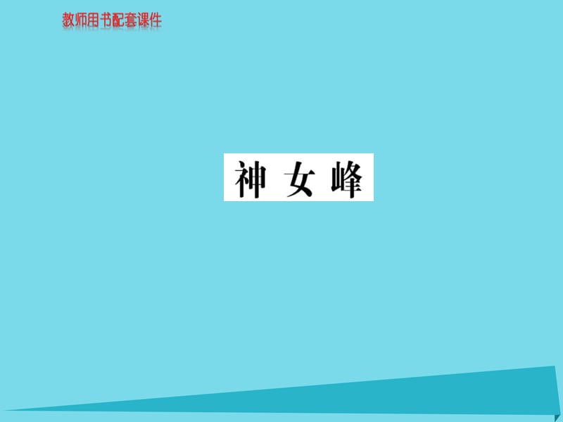 高中語文 詩歌部分 第三單元 神女峰課件 新人教版選修《中國現(xiàn)代詩歌散文欣賞》_第1頁