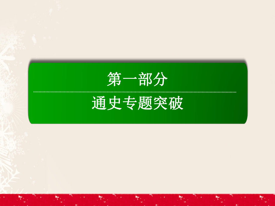 高考历史二轮复习 第一部分 通史专题突破 模块一 农业文明时代的中国和世界 11_2 魏晋、隋唐、宋元——中国古代文明的成熟与繁荣课件_第1页