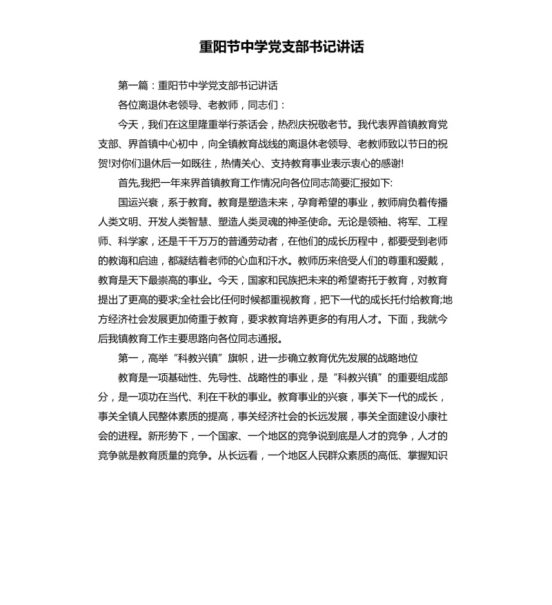 重阳节中学党支部书记讲话.docx_第1页