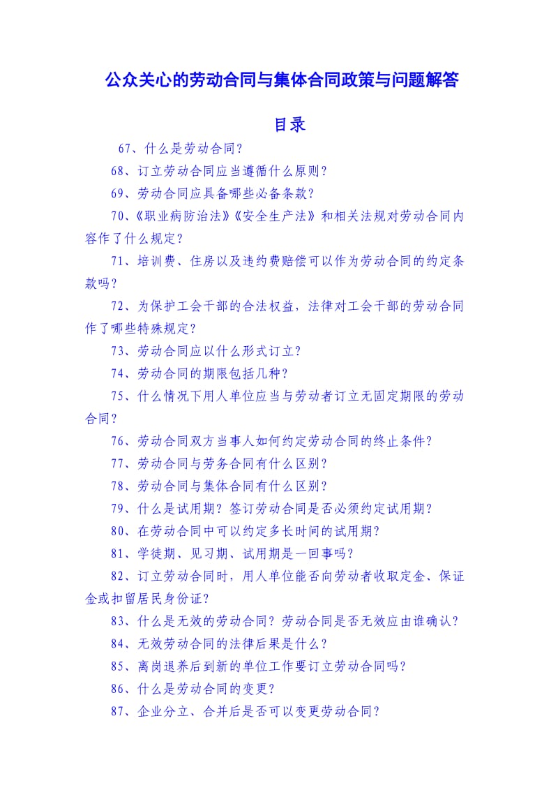 公众关心的劳动合同与集体合同政策与问题解答_第1页