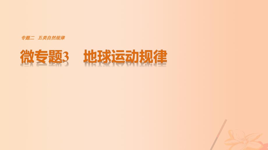 高考地理三轮冲刺 考前3个月 考前回扣 专题二 五类自然规律 微专题3 地球运动规律课件_第1页