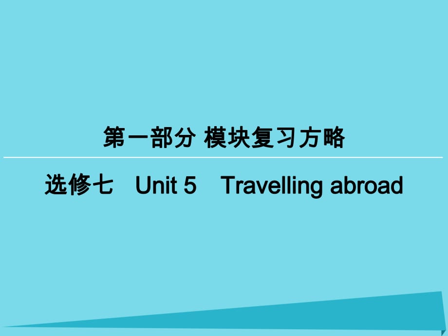 高考英語一輪復(fù)習(xí) 模塊復(fù)習(xí)方略 第1部分 Unit5 Travelling abroad課件 新人教版選修7_第1頁