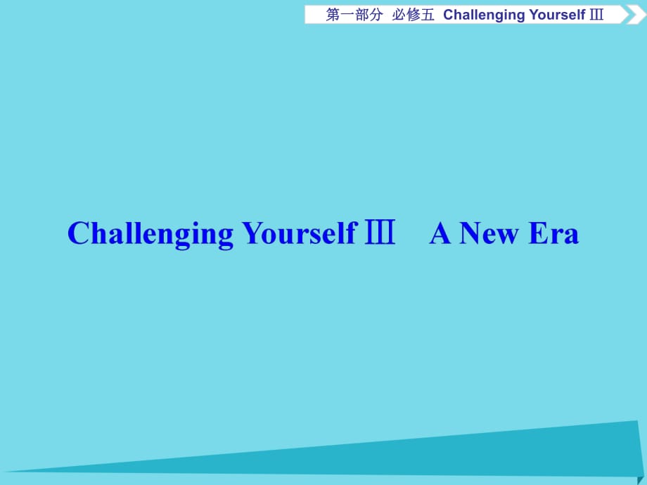 高考英語總復(fù)習(xí) 第1部分 基礎(chǔ)考點(diǎn)聚焦 ChallengingYourselfⅢ課件 重慶大學(xué)版必修5_第1頁