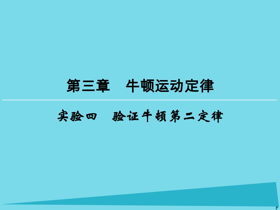 高考物理一輪復(fù)習(xí) 第3章 實(shí)驗(yàn)4 驗(yàn)證牛頓第二定律課件_第1頁