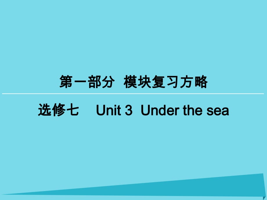 高考英语一轮复习 模块复习方略 第1部分 Unit3 Under the sea课件 新人教版选修7_第1页