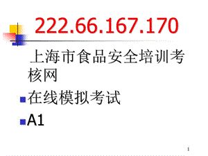 [工程科技]上海食品衛(wèi)生安全培訓(xùn)A1證教程3