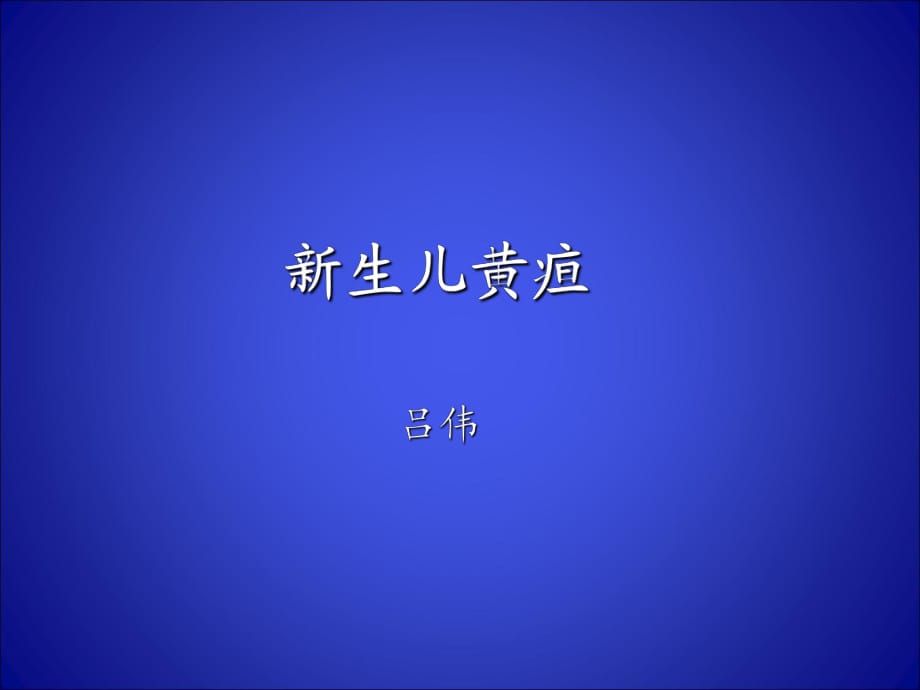 《新生兒黃疸》ppt課件_第1頁