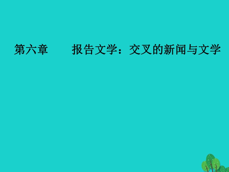 高中語文 第六章 報告文學(xué) 交叉的新聞與文學(xué) 第15課 儒學(xué)飛人課件 新人教版選修《新聞閱讀與實(shí)踐》_第1頁