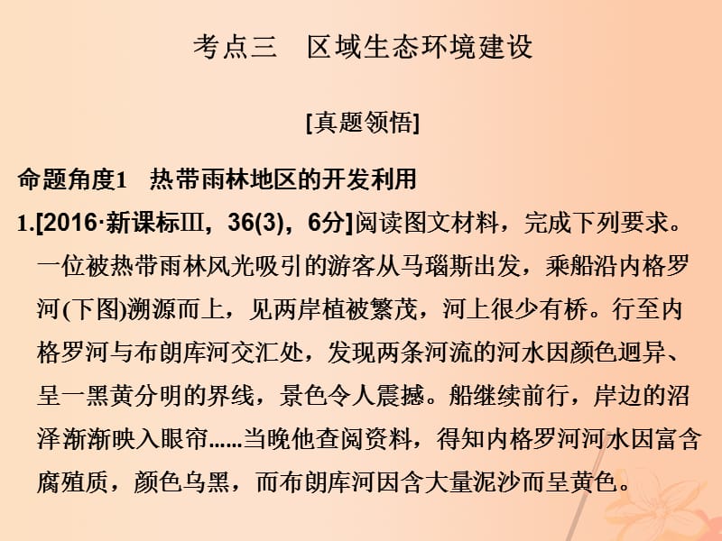 高考地理二輪復(fù)習(xí) 第二部分 專題十 環(huán)境問題（含選修）與可持續(xù)發(fā)展 考點三 區(qū)域生態(tài)環(huán)境建設(shè)課件_第1頁