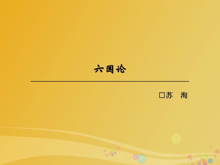 高中語文 第五單元 散而不亂 氣脈中貫 六國論課件 新人教版選修《中國古代詩歌散文欣賞》_第1頁