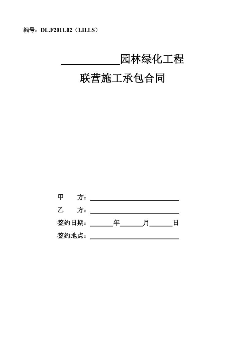 园林绿化工程联营施工承包合同_第1页