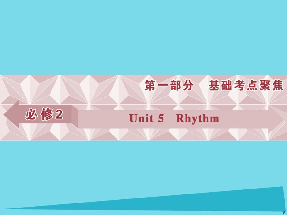 高考英語總復(fù)習(xí) 第一部分 基礎(chǔ)考點聚焦 Unit5 Rhythm課件 北師大版必修2_第1頁