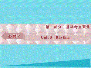 高考英語總復習 第一部分 基礎考點聚焦 Unit5 Rhythm課件 北師大版必修2