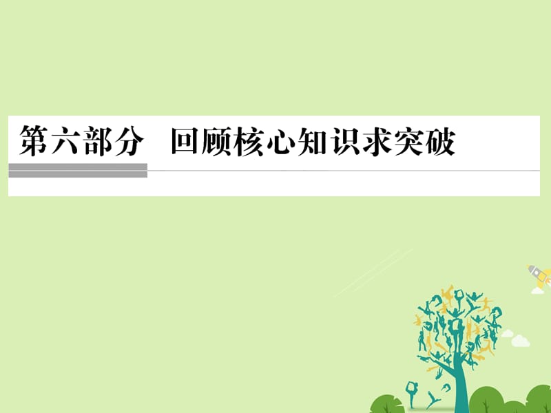 高考语文二轮复习 第六部分 回顾核心知识求突破 分 专题一 高频文言实词核心突破课件1_第1页