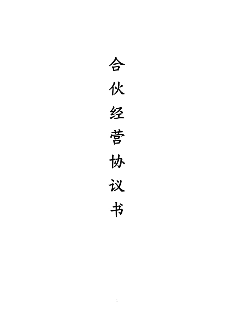 合伙经营协议书(个人开办合伙企业)_第1页