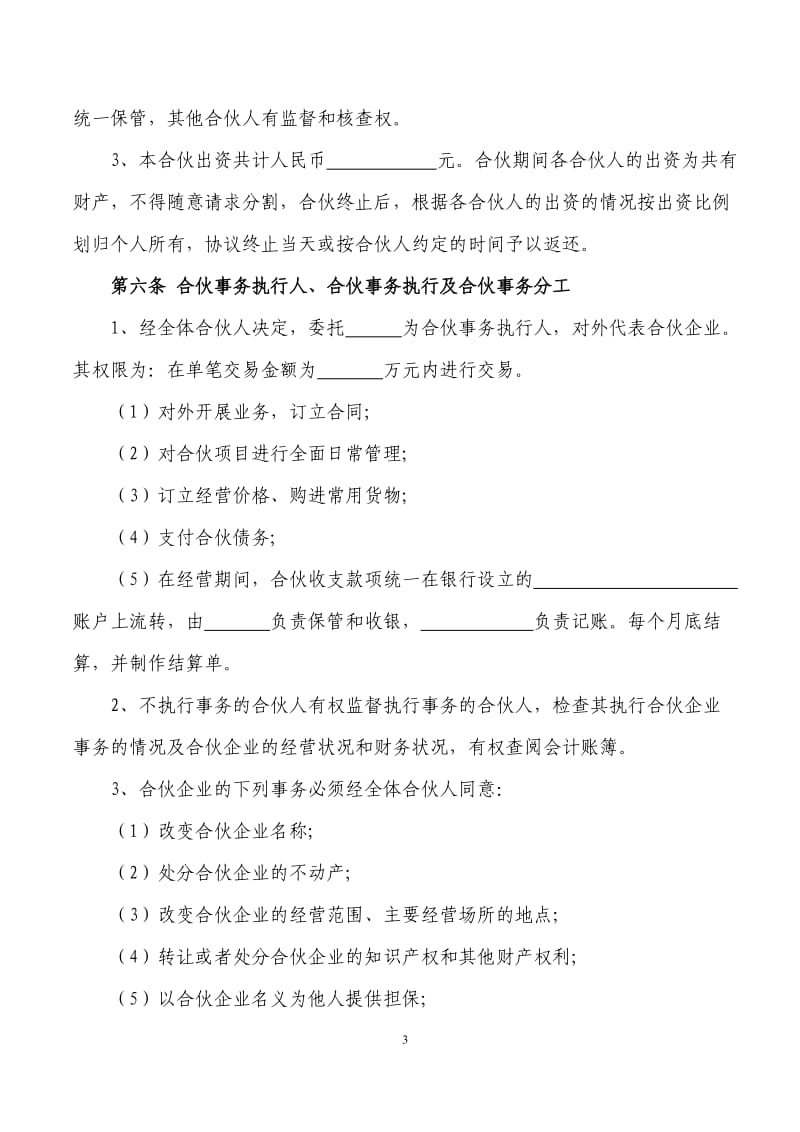 合伙经营协议书(个人开办合伙企业)_第3页