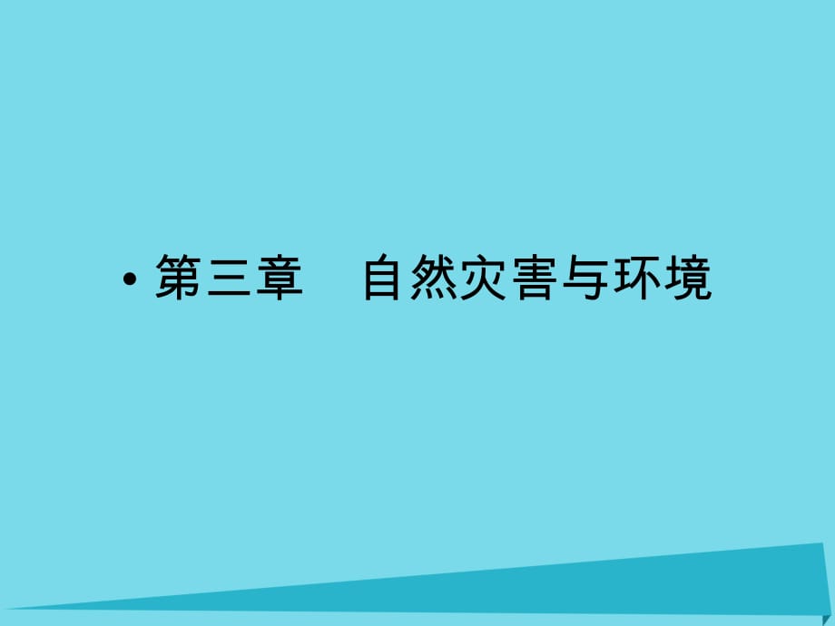 高考地理總復習 自然災害與防治 第三章 自然災害與環(huán)境（選考部分B版）課件 新人教版選修51_第1頁