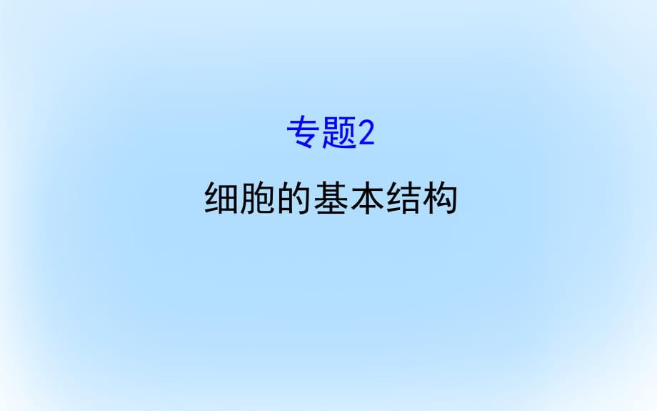 高考生物二輪復(fù)習(xí) 專題二 細(xì)胞的基本結(jié)構(gòu)課件_第1頁(yè)