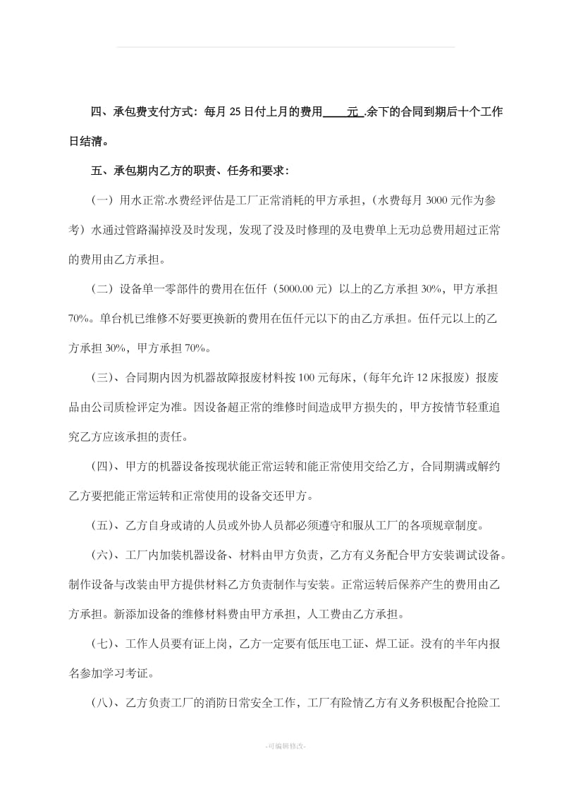 公司设备维修保养承包合同_第2页