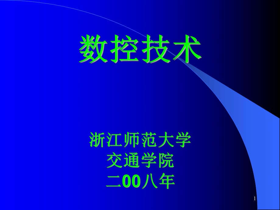 《數(shù)控機(jī)床與編程》PPT課件_第1頁(yè)