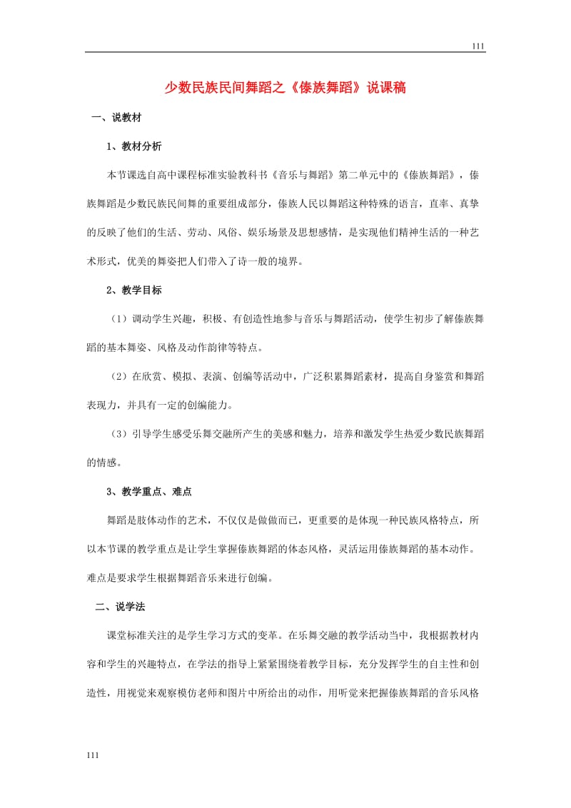 高中音乐 《傣族舞蹈》说课稿_第1页