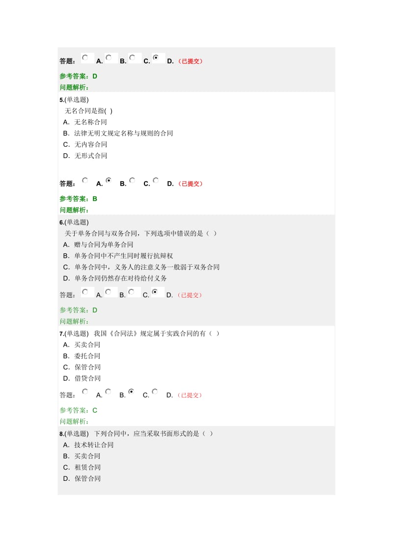 华工《合同法》随堂练习_第2页