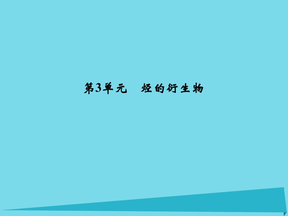 高考化學(xué)總復(fù)習(xí) 專題9 有機(jī)化學(xué)基礎(chǔ) 第3單元 烴的衍生物課件（選考部分B版）新人教版_第1頁