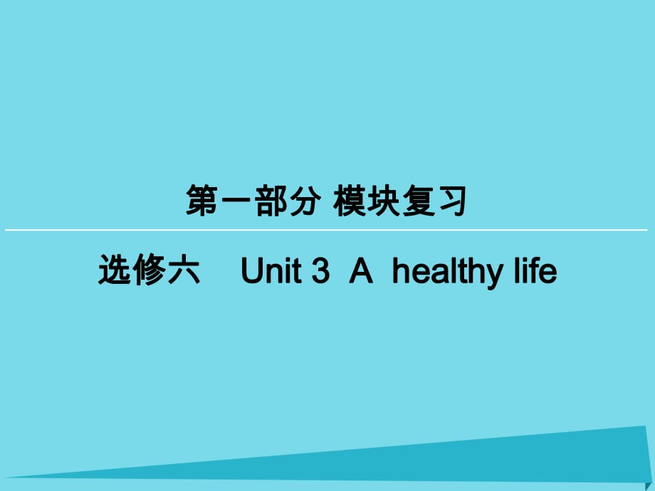 高考英語一輪復(fù)習(xí) 模塊復(fù)習(xí)方略 第1部分 Unit3 Ahealthy life課件 新人教版選修6_第1頁