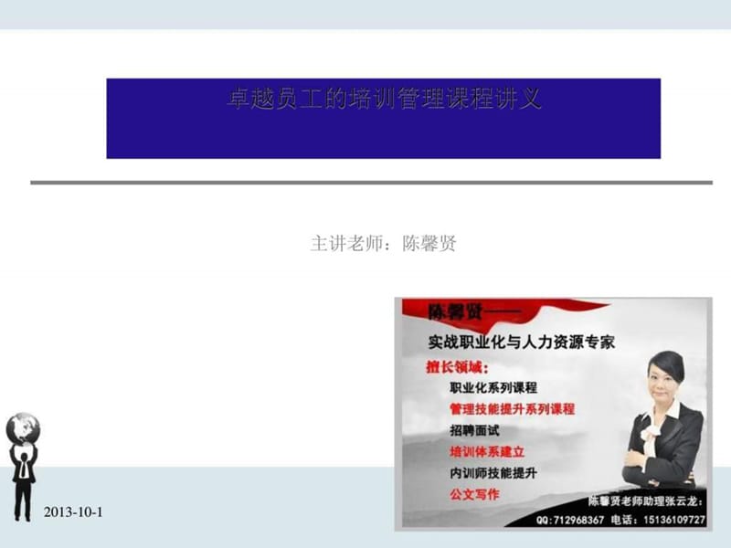 修身养性、自我提升发展模式卓越员工的培训管理课程_第1页