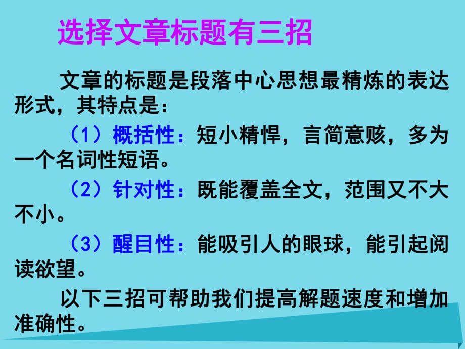 高考英语一轮总复习 26 选择文章标题有三招课件 新人教版_第1页